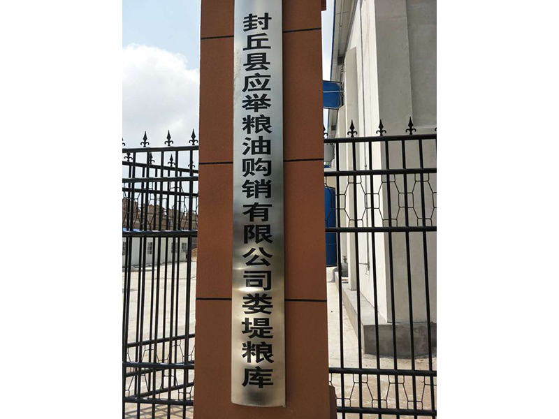 新鄉(xiāng)市封丘縣應(yīng)舉糧油購銷有限公司婁堤糧庫