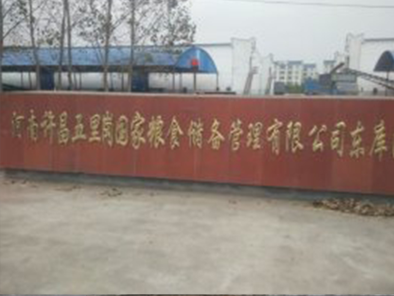 河南許昌--五里崗---國家糧食儲(chǔ)備管理有限公司