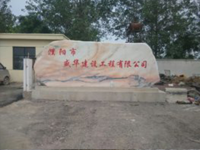 濮陽市盛華建設(shè)工程有限公司