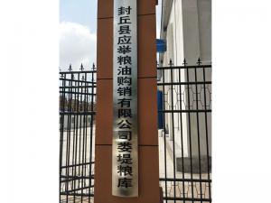 新鄉(xiāng)市封丘縣應(yīng)舉糧油購銷有限公司婁堤糧庫